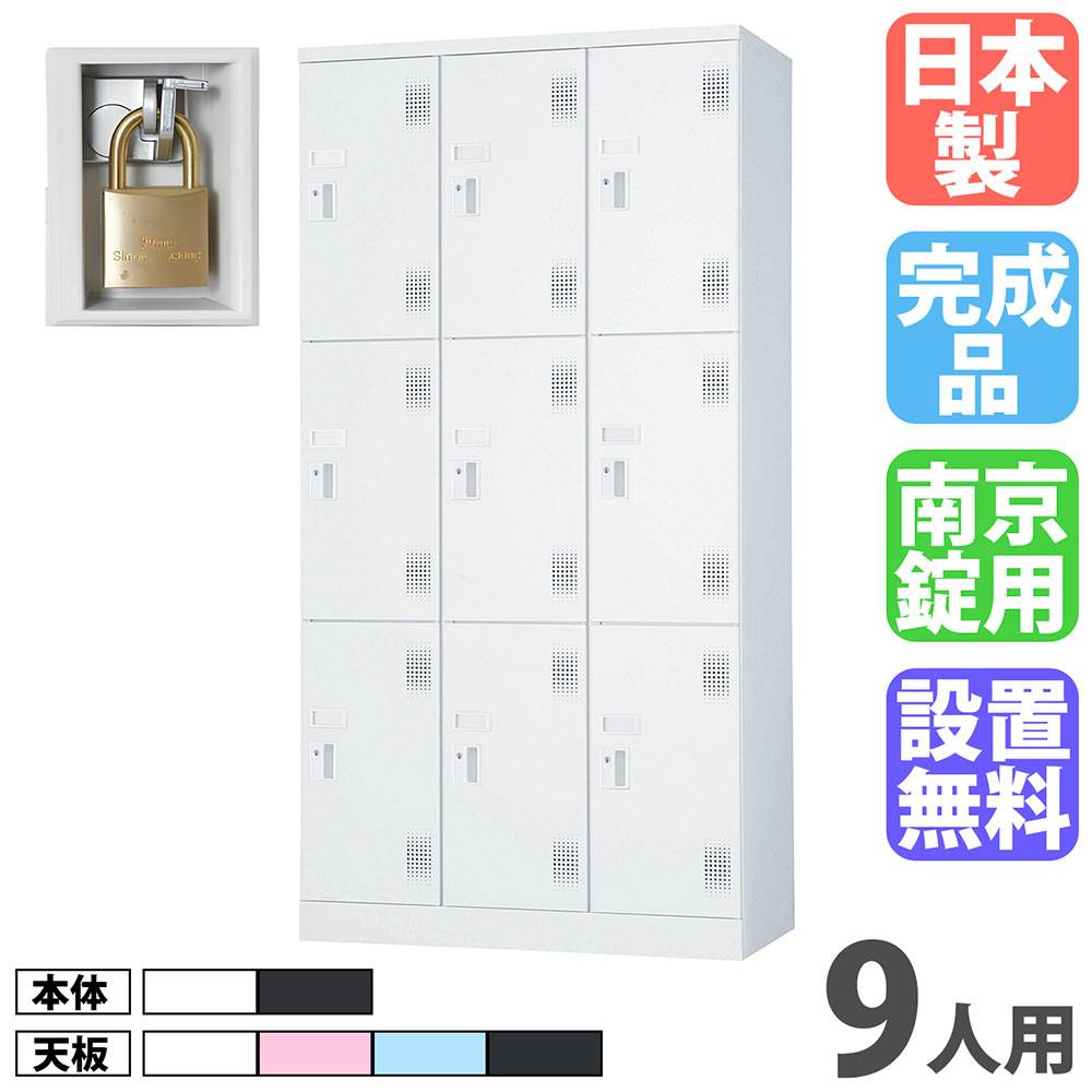 スチールロッカー 3列3段 9人用 高さ1790mm 南京錠用引手タイプ USL