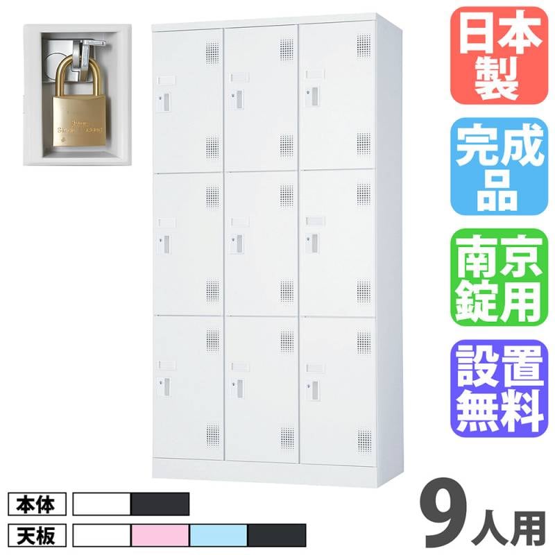 スチールロッカー 3列3段 9人用 高さ1790mm 南京錠用引手タイプ USL