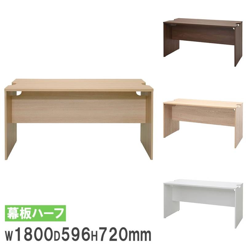 受付カウンター 幅1800×奥行596mm 幕板ハーフ カウンター オフィスカウンター RFTLC-1859-MH