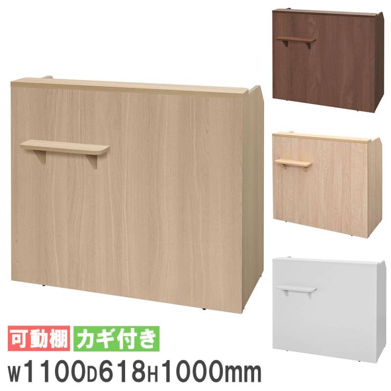 レジカウンター 幅1100mm 受付カウンター インフォメーションカウンター カウンター RFTRC-11