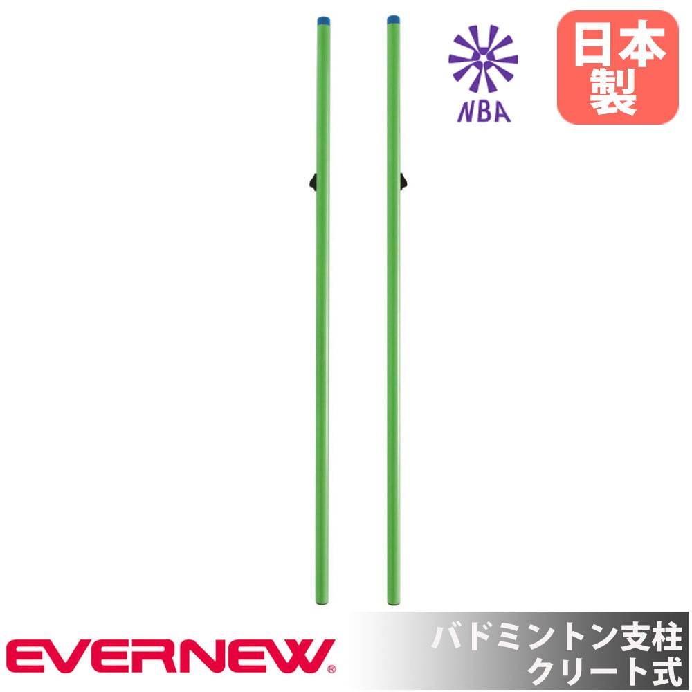バドミントン支柱 エバニュー 直径4×地上高155cm スチール製 スライド
