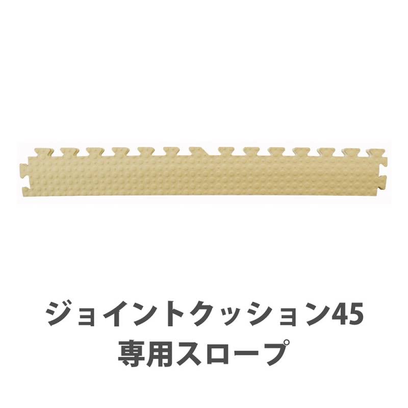 ジョイントクッション 幅450mm用 スロープ オプション JQ-45-S