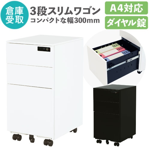 ワゴン 3段 サイドワゴン スリム A4 幅315×奥行490×高さ610mm