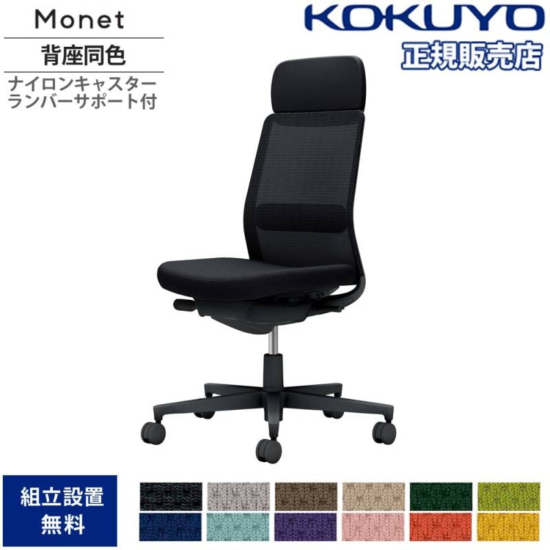コクヨ モネット 背メッシュ ショルダーサポート L型肘 ランバー無 背座同色 ウレタンキャスター Wグレー×ブラック 1脚(メーカー直送) コクヨ オフィスチェア Monet＜モネット＞ 背メッシュ L型肘