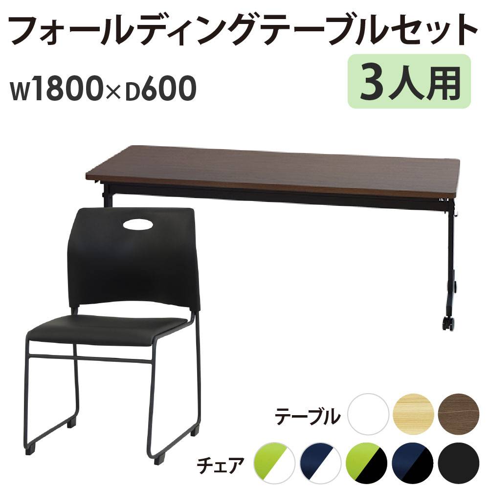フォールディングテーブル スタッキングチェア セット 3人用 幅1800