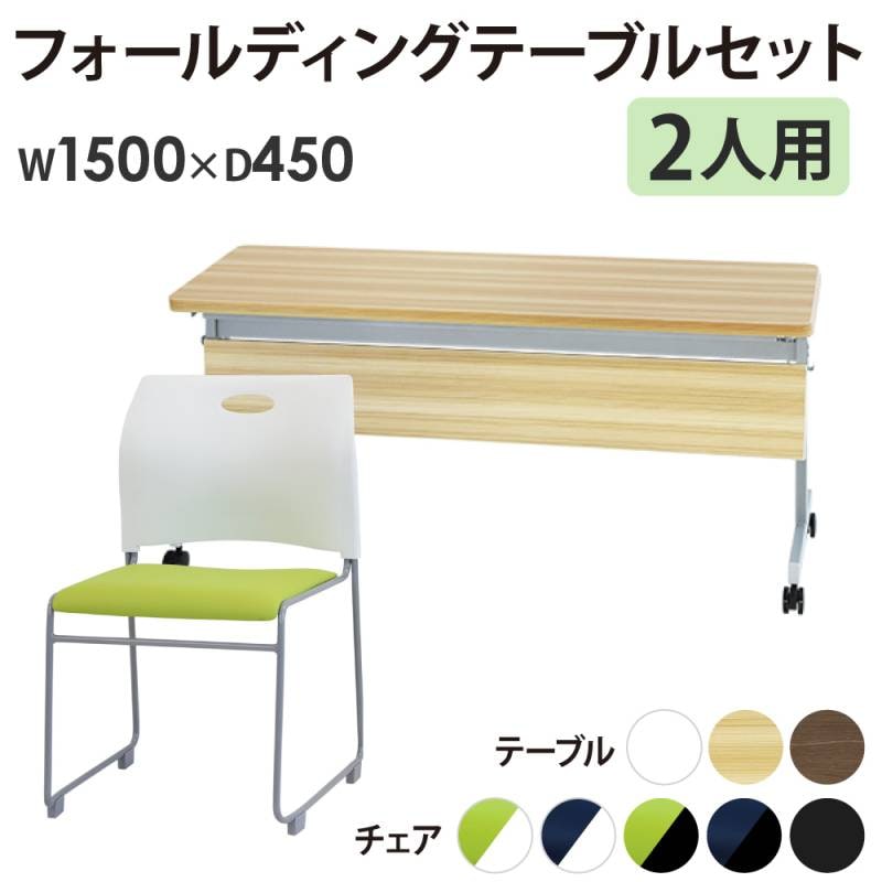 フォールディングテーブル スタッキングチェア セット 2人用 幅1500×奥行450mm 幕板付き 会議用テーブル ミーティングチェア GLF-1545M-Rap-SC2