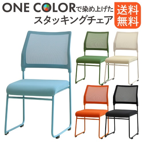 ミーティングチェア スタッキング メッシュ チェア 会議用チェア OCM-S