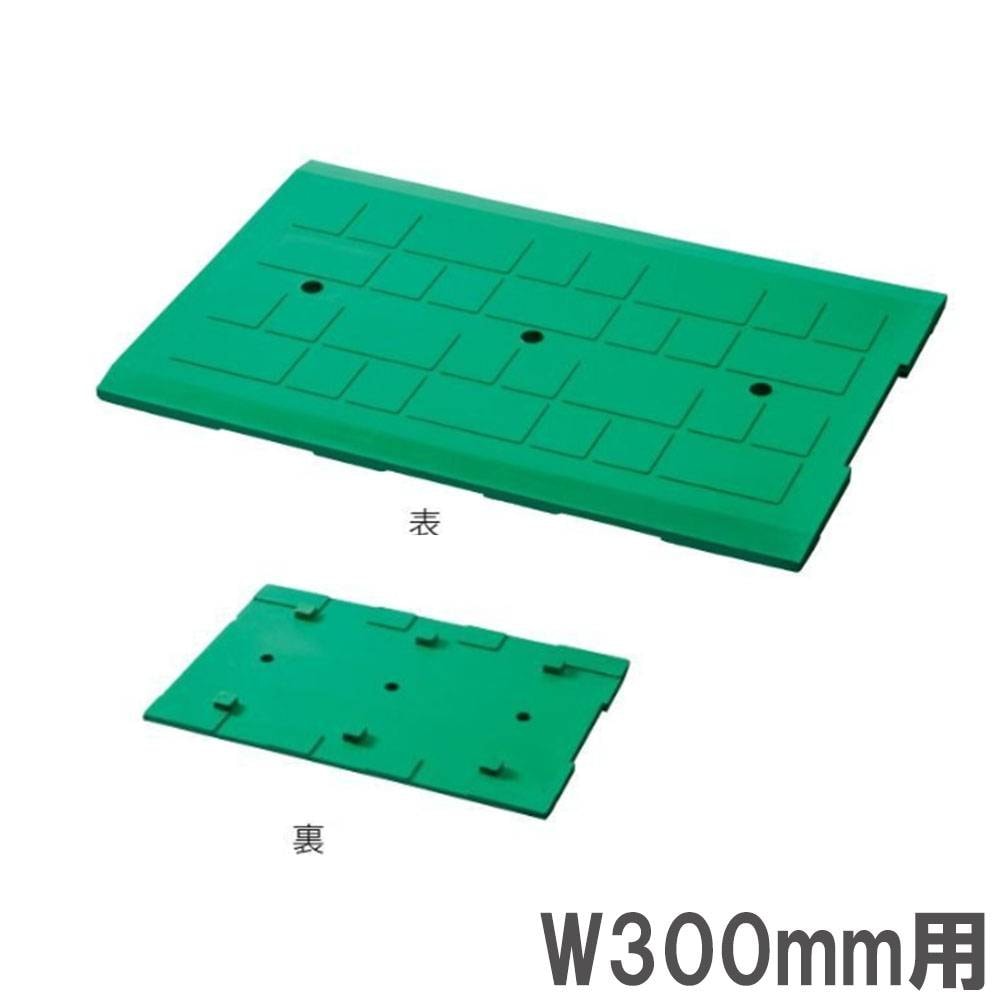 sou　ツインタイプの左のみ　蓋板付き　正面下側100ミリ仕様　送料込み 蓋 ゴム製 W300mm用 側溝用 グレーチング S-0939（商品番号：ls-s-0939