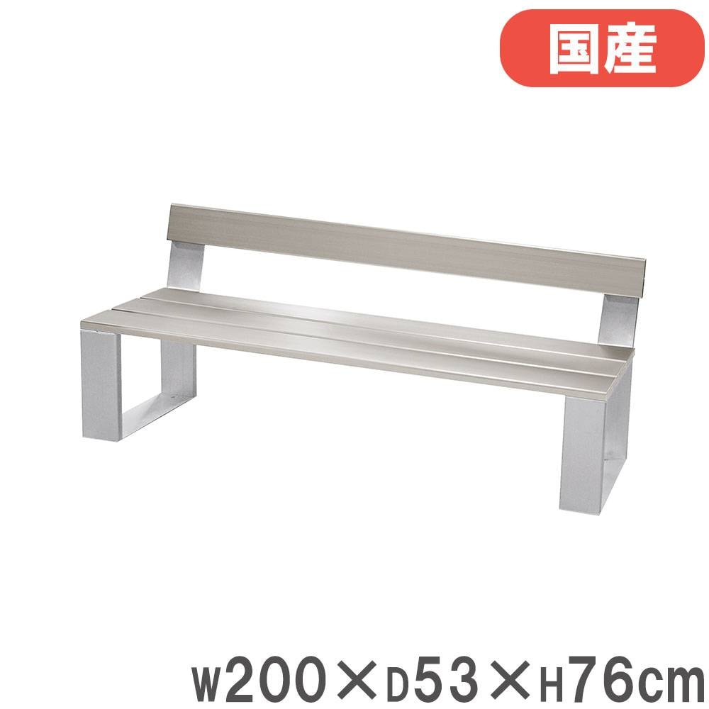 ベンチ 幅200×奥行53×高さ76cm 背もたれ アルミ製 椅子 S-4512（商品