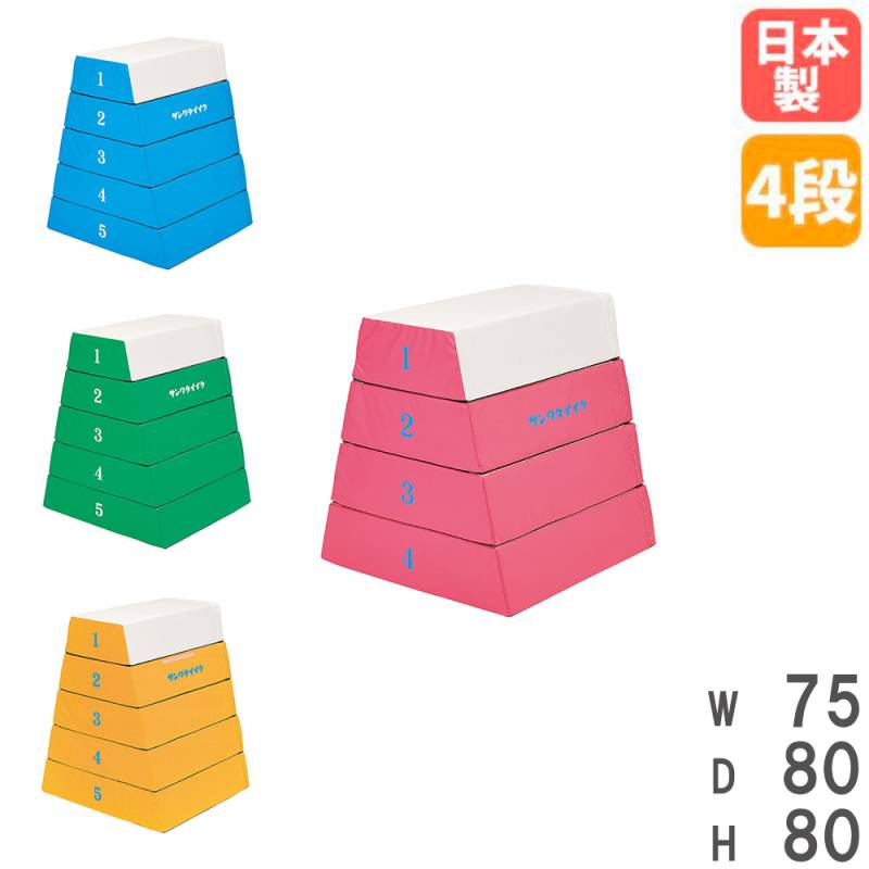 ソフト跳び箱 4段 幼稚園 小学校 跳び箱 S-9259（商品番号：ls-s-9259