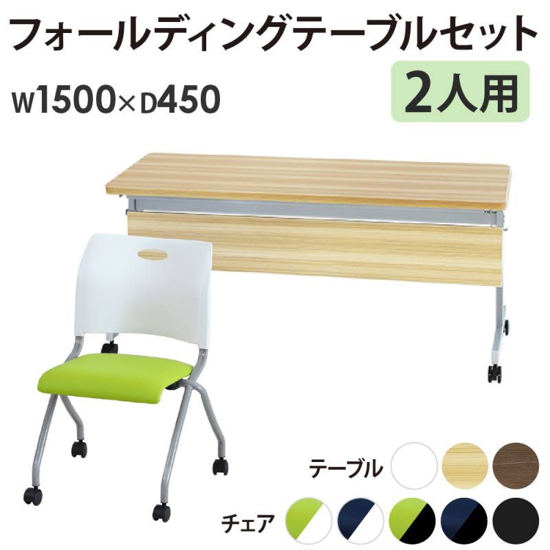 会議用テーブル セット 2人用 幅1500×奥行450mm 幕板付 GLF-1545M-Rap-NC2