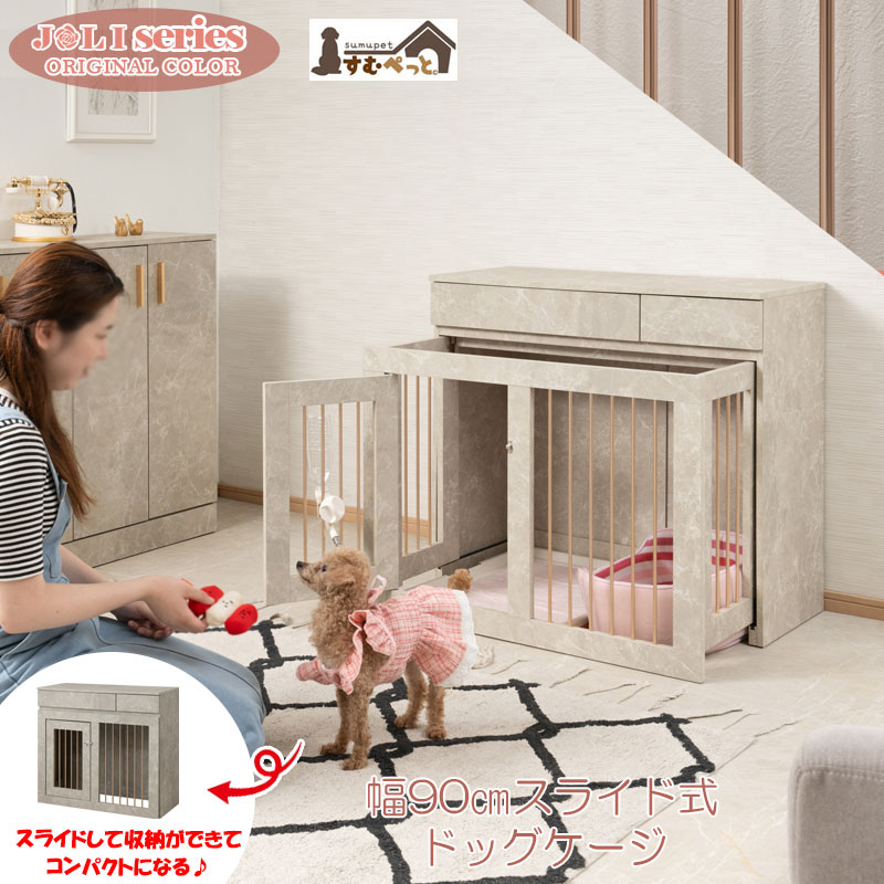 小型犬ゲージ ケージ 犬小屋 幅90cm 省スペース収納付き ゲート サークル 日本製