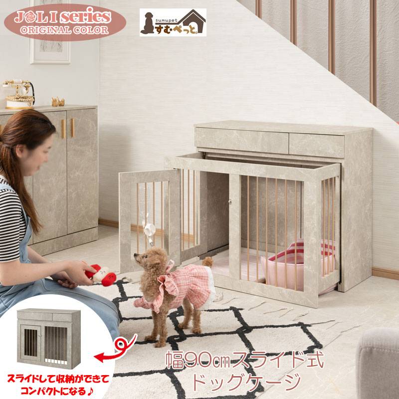 ペットケージ カウンター下 犬 ケージ スライド式 幅90cm 小型犬