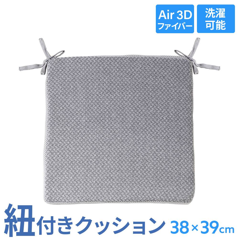クッション 紐付き 椅子 チェアクッション シートクッション GIC-AFC