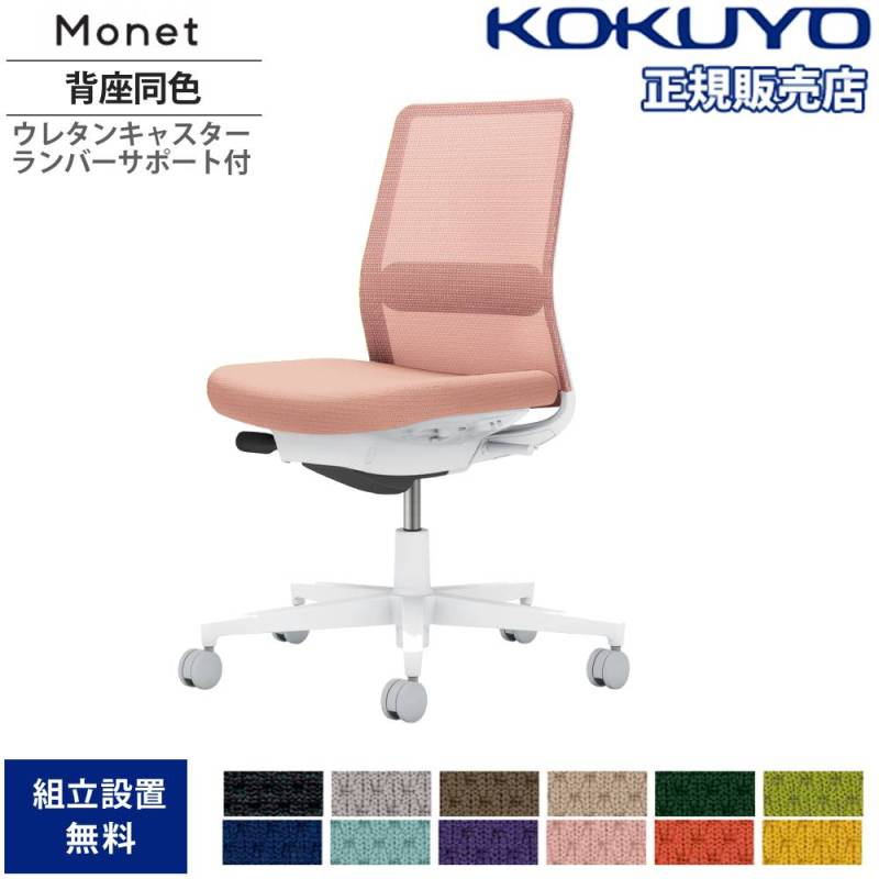 オフィスチェア　モネット　背メッシュ　本 C03-W102W-W1SE21S1 66589907 送料無料 コクヨ kokuyo チェア・オフィスチェア&frasl;Monet モネット｜KOKUYO Workstyle Shop