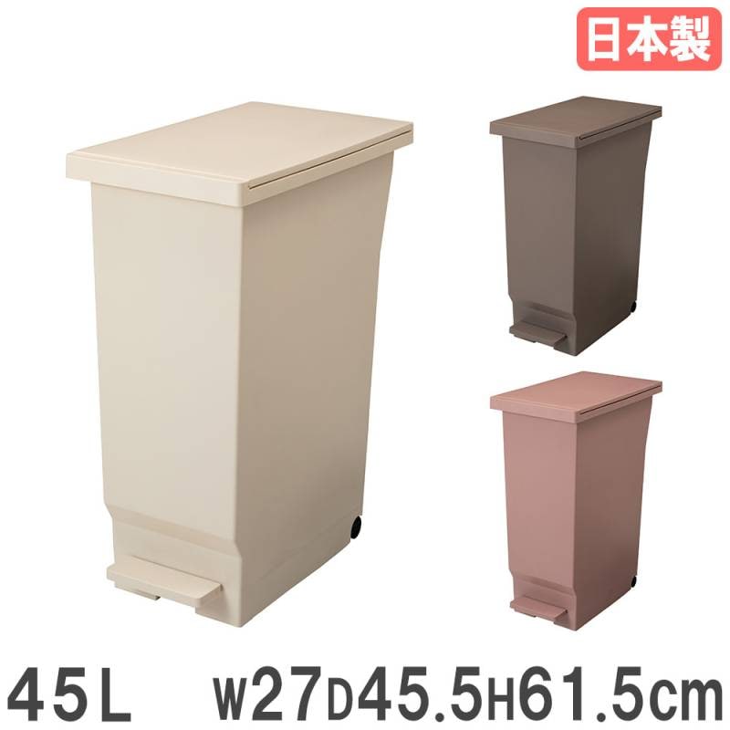 インテリアグッズ ゴミ箱 45L パッキン付き 幅27×奥行45.5×高さ61.5cm