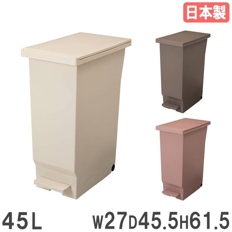 ゴミ箱 45L パッキン付き 幅27×奥行45.5×高さ61.5cm ダストボックス 261809-261823