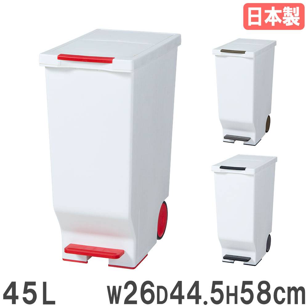 ゴミ箱 45L パッキン付き 幅27×奥行45.5×高さ61.5cm ダストボックス