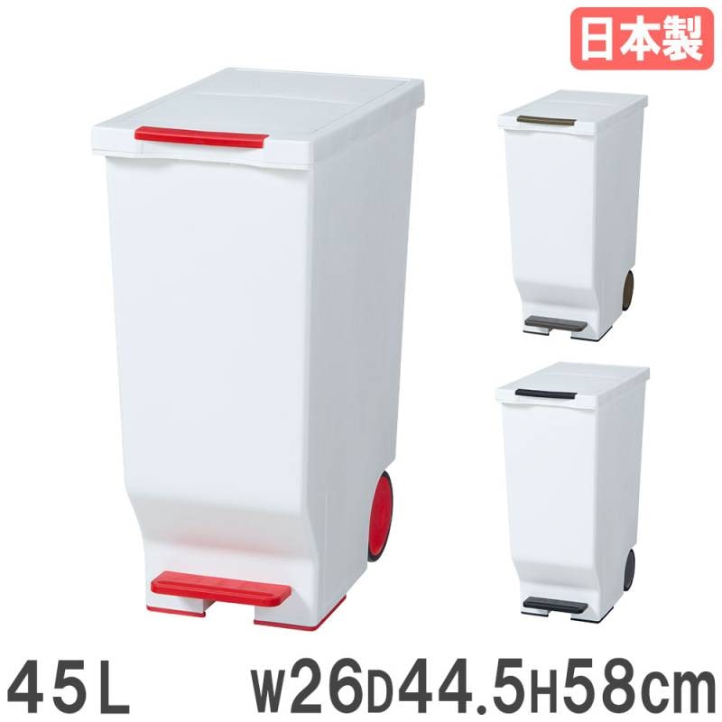 ゴミ箱 45L スライドフタ 幅26×奥行44.5×高さ58cm ダストボックス