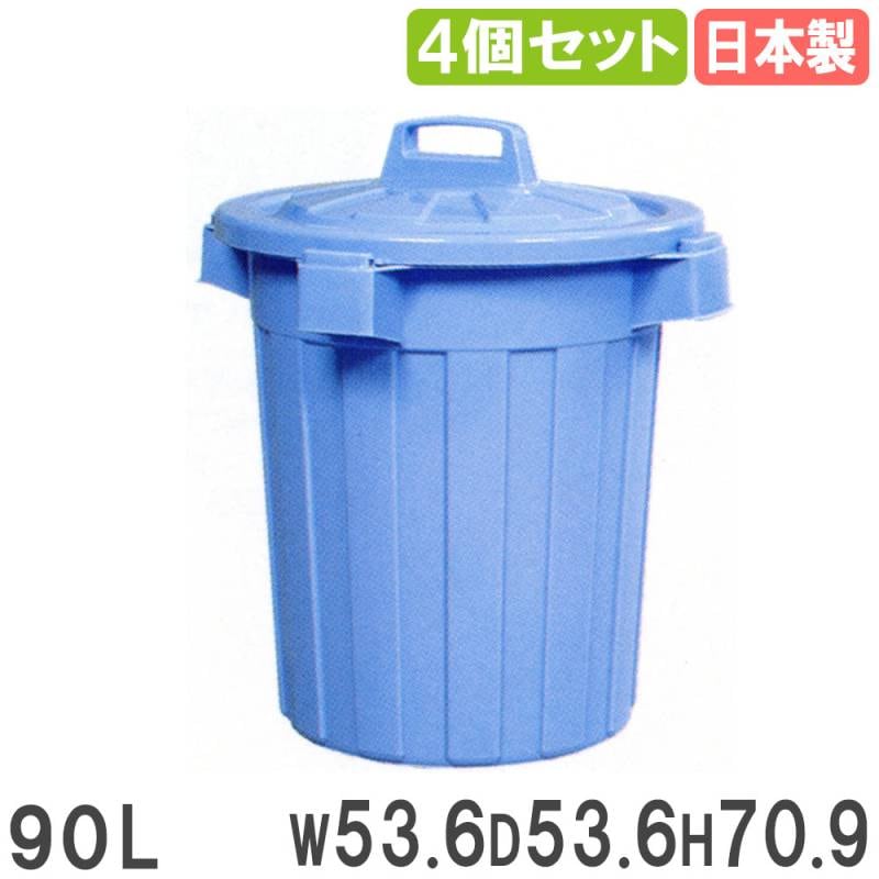 ゴミ箱 90L 直径53.6×高さ70.9cm 4個セット ダストボックス 030306