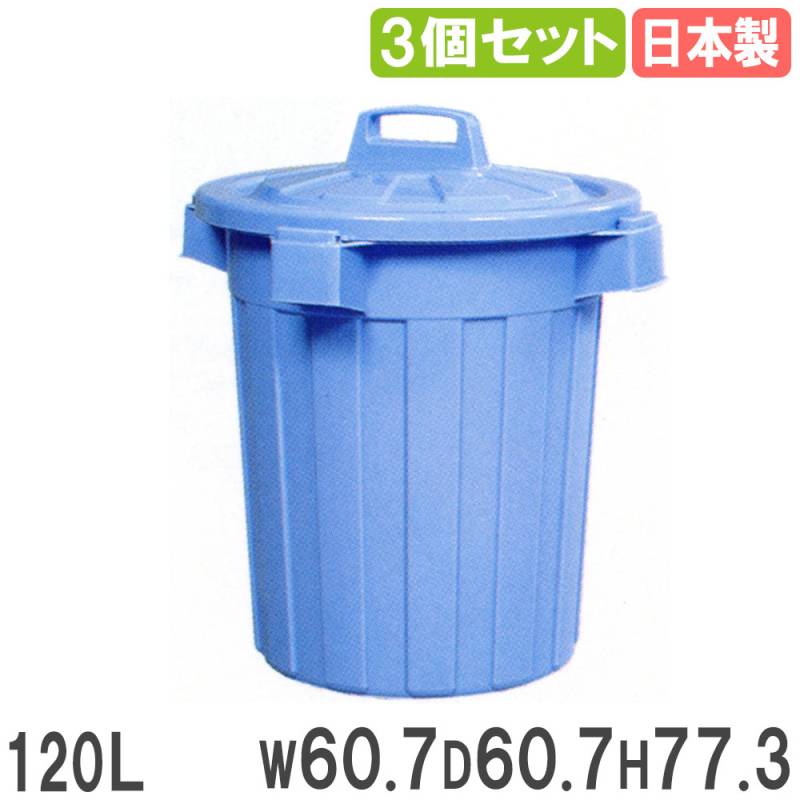ゴミ箱 120L 直径60.7×高さ77.3cm 3個セット ダストボックス 031013