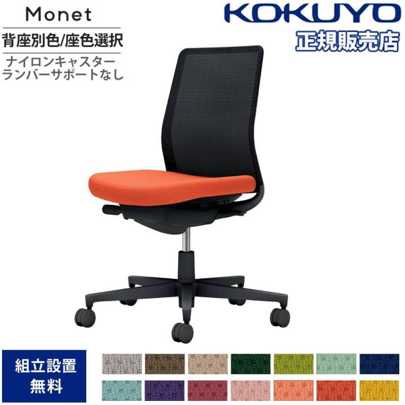 オフィスチェア コクヨ モネット 背メッシュ 背座別色 C03-B100W-B-E6X1
