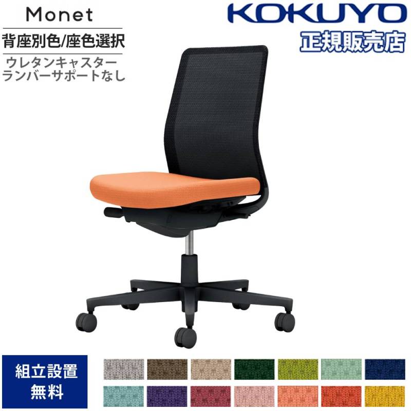 オフィスチェア コクヨ モネット 背メッシュ 背座別色 C03-B100U-B-E6X1