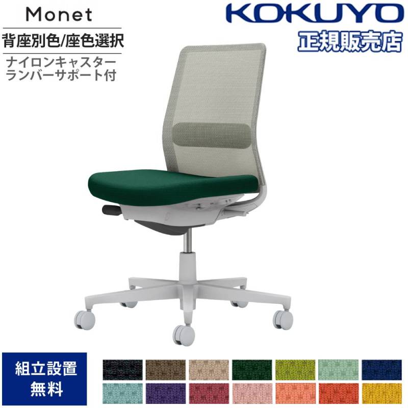 オフィスチェア コクヨ モネット 背メッシュ 背座別色 C03-G102W-G-E21
