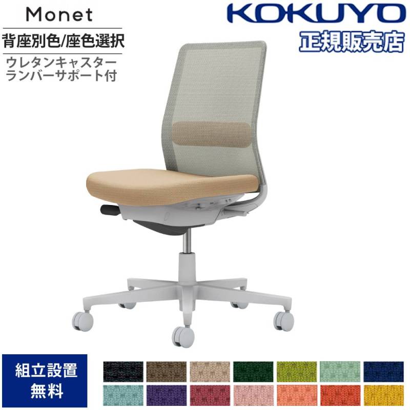 オフィスチェア コクヨ モネット 背メッシュ 背座別色 C03-G102U-G-E21