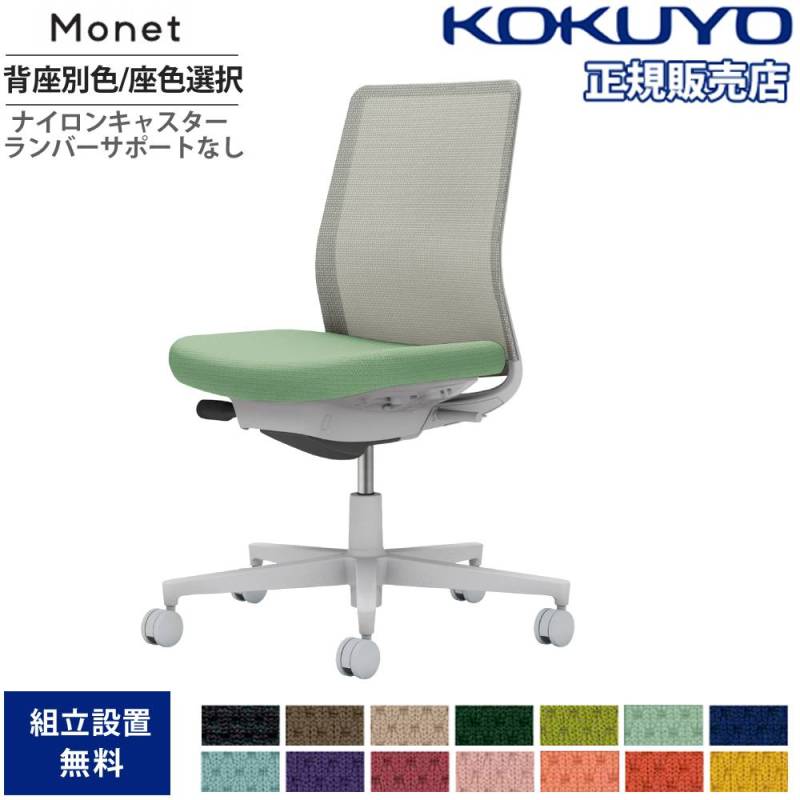 オフィスチェア コクヨ モネット 背メッシュ 背座別色 C03-G100W-G-E2X1