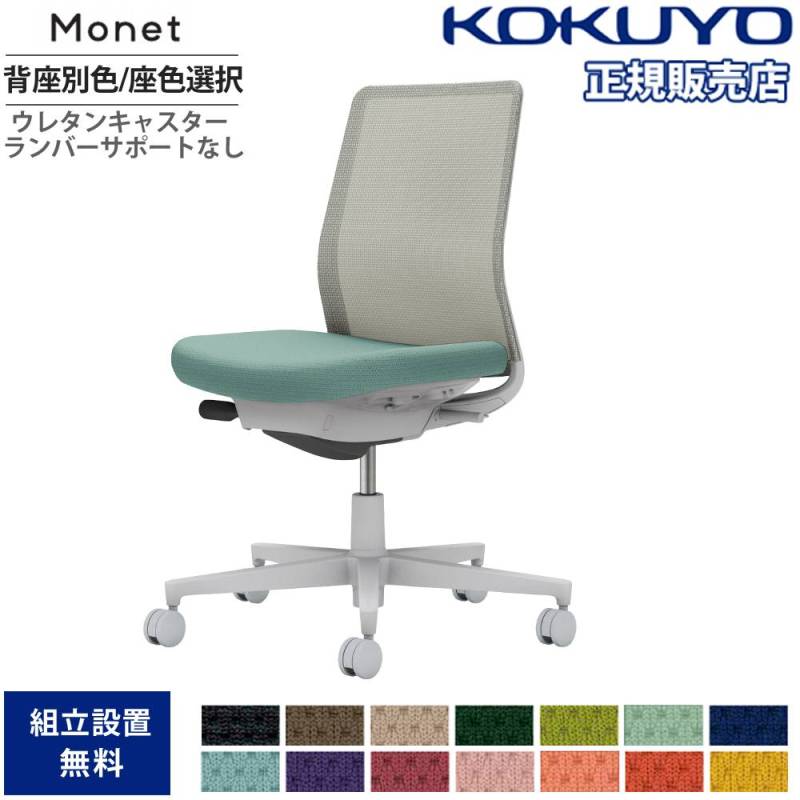 オフィスチェア コクヨ モネット 背メッシュ 背座別色 C03-G100U-G-E2X1