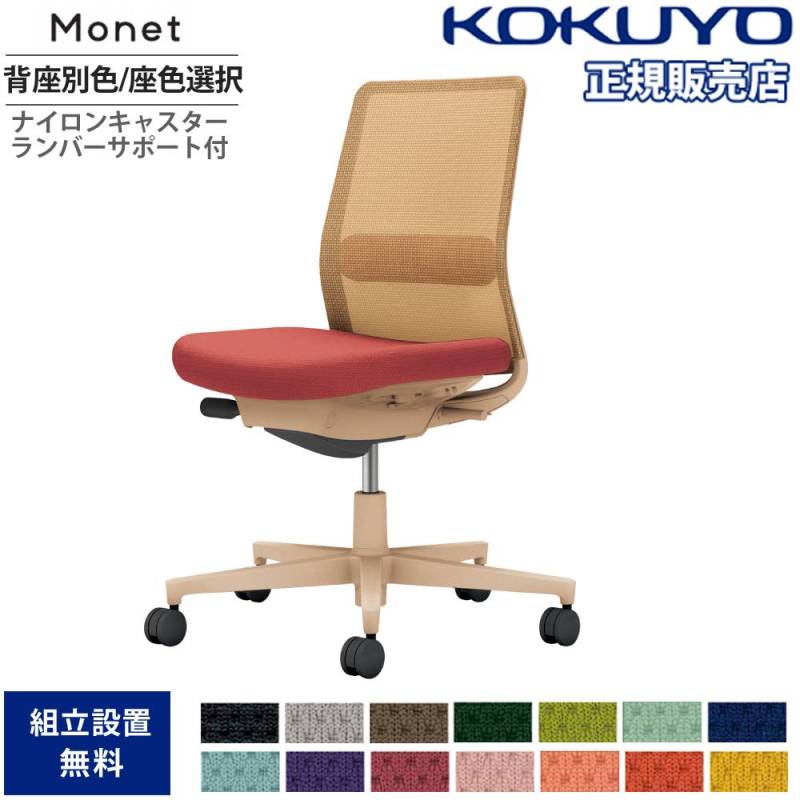 オフィスチェア コクヨ モネット 背メッシュ 背座別色 C03-Z102W-Z-YK1