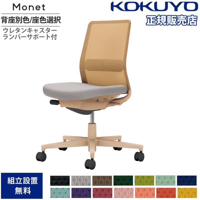 オフィスチェア コクヨ モネット 背メッシュ 背座別色 C03-Z102U-Z-YK1