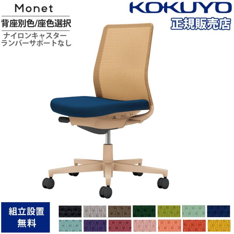オフィスチェア コクヨ モネット 背メッシュ 背座別色 C03-Z100W-Z-YKX1