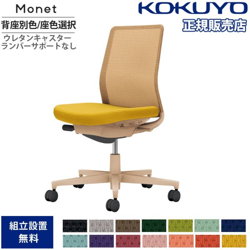 オフィスチェア コクヨ モネット 背メッシュ 背座別色 C03-Z100U-Z-YKX1