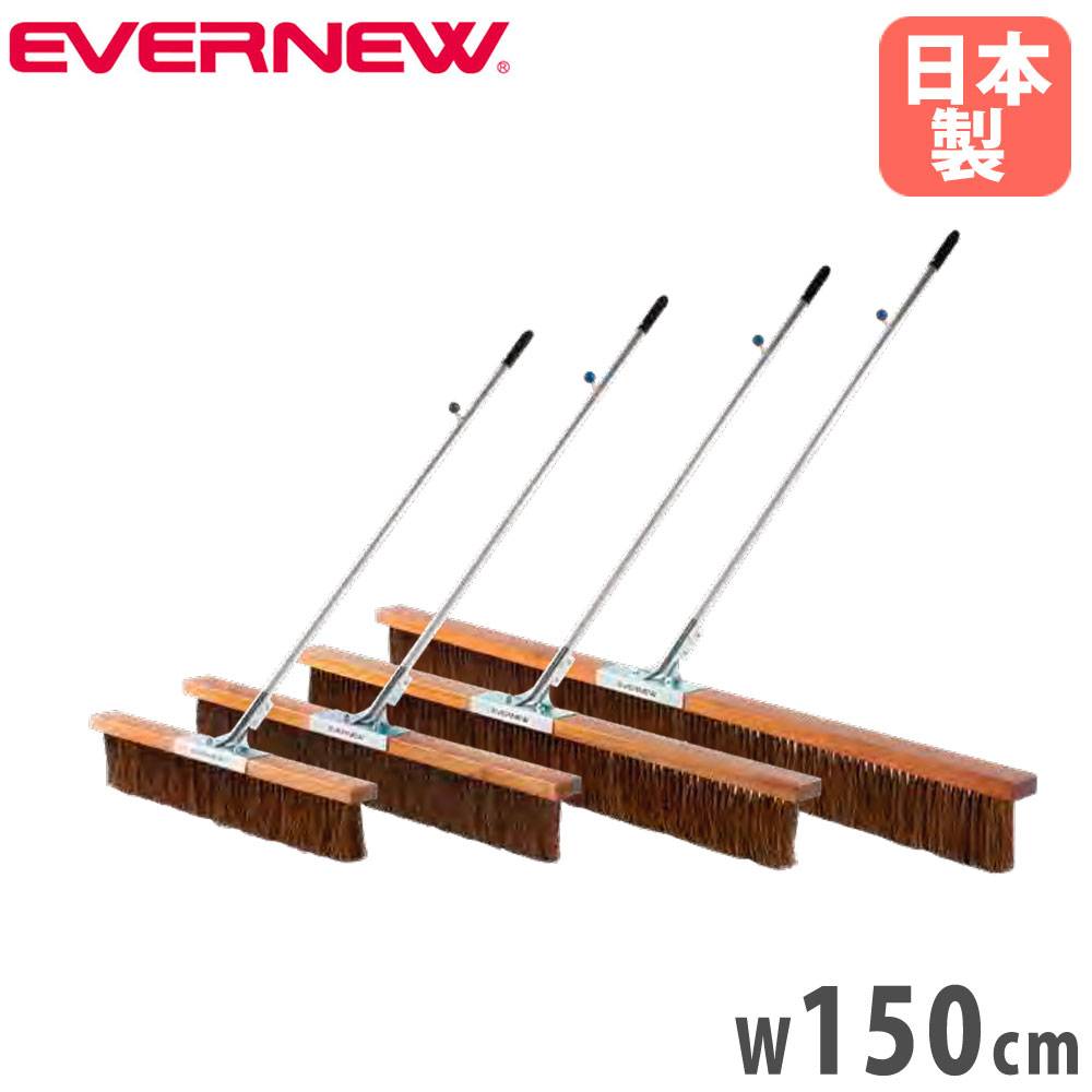 コートブラシ エバニュー ノーマルタイプ 幅150cm PVCブラシ EKU346