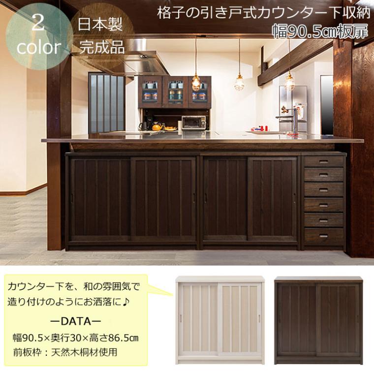 カウンター下収納 奥行30cm 引き戸 キャビネット 幅90 食器棚 ak-0002