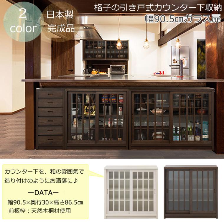 日本製 リビング収納 カウンター下収納 ガラス引戸 幅90 高さ85 奥行27 日本製 リビング収納 カウンター下収納 ガラス引戸 幅90 高さ85