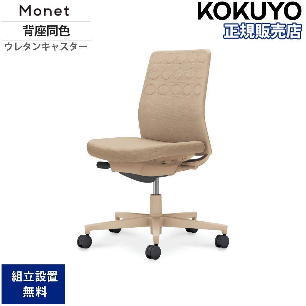 オフィスチェア コクヨ モネット 背クッションタイプ 背座同色 C03
