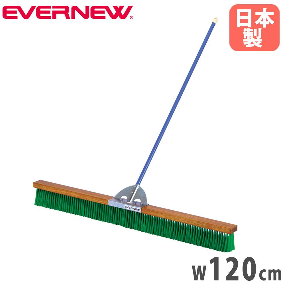 コートブラシ 幅120cm 柄固定フック付 ブラシ グランドブラシ B2207