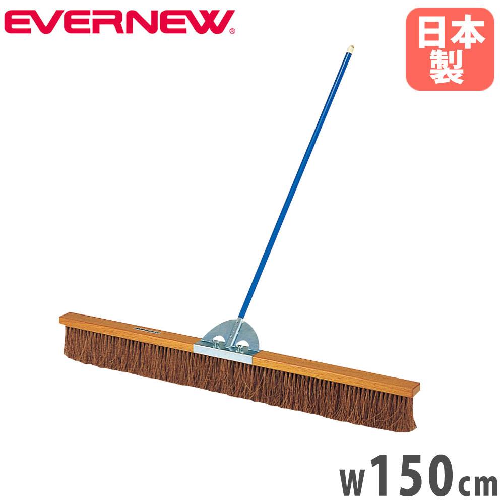 コートブラシ 幅120cm ウェーブ加工ブラシ 補強ステー付 柄固定フック