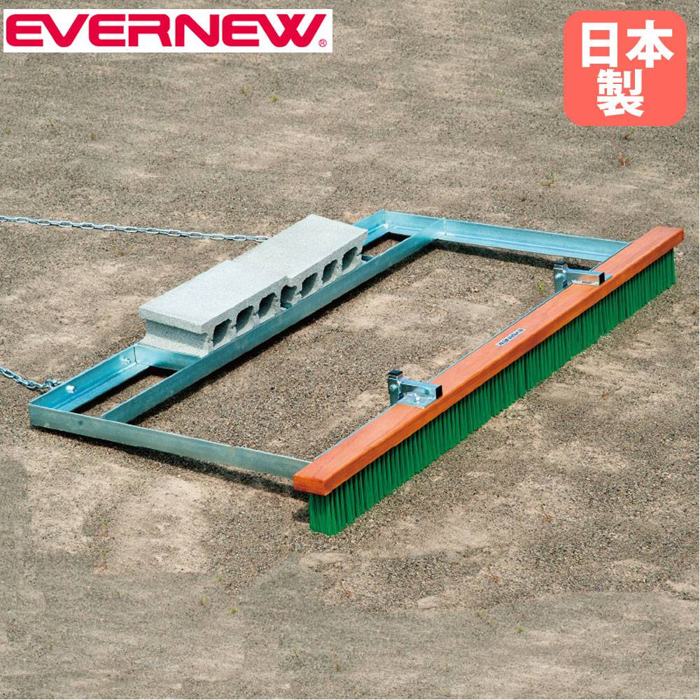 整地板 グラウンドならし エバニュー 車牽引用 PVCブラシ EKA767（商品