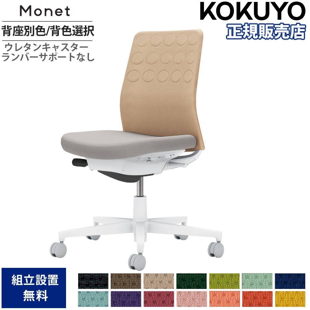 オフィスチェア コクヨ モネット 背クッション 背座別色 C03-W200U-W オフィスチェア コクヨ モネット 背クッション 背座別色 C03-W200U-W