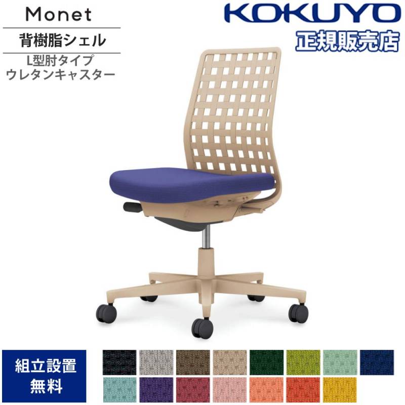 オフィスチェア コクヨ モネット 背樹脂シェルタイプ L型肘 C03-Z310U