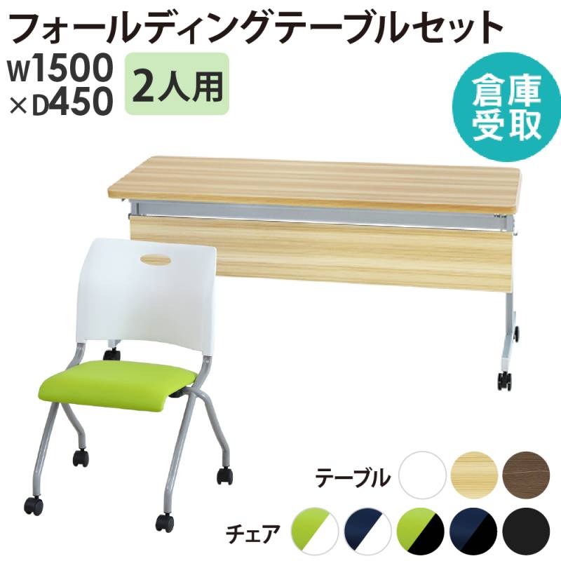 【倉庫受取限定】 会議用テーブルセット 2人用 幅1500×奥行450mm 幕板付 GLF-1545M-Rap-NC2-SO
