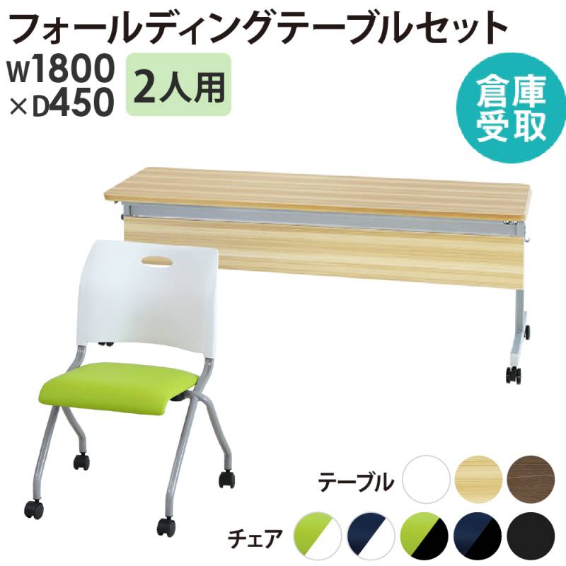 【倉庫受取限定】 会議用テーブルセット 2人用 幅1800×奥行450mm 幕板付 GLF-1845M-Rap-NC2-SO