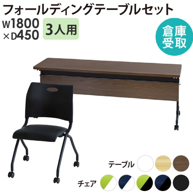【倉庫受取限定】 会議用テーブルセット 3人用 幅1800×奥行450mm 幕板付 GLF-1845M-Rap-NC3-SO