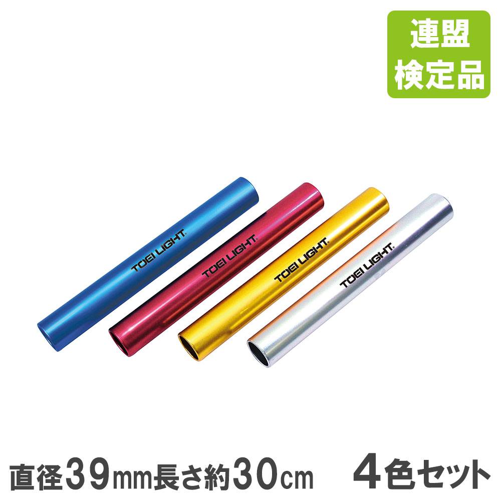 アルミバトン トーエイライト 検定品 4色1組 リレー用バトン g1391