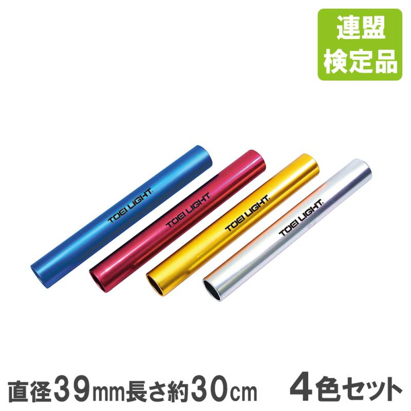アルミバトン トーエイライト 検定品 4色1組 リレー用バトン g1391