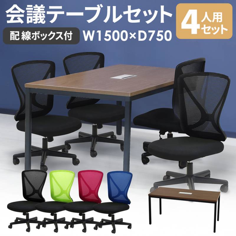 会議用テーブル チェア セット 4人用 幅1500mm GLM-1575H-LPN-14（商品